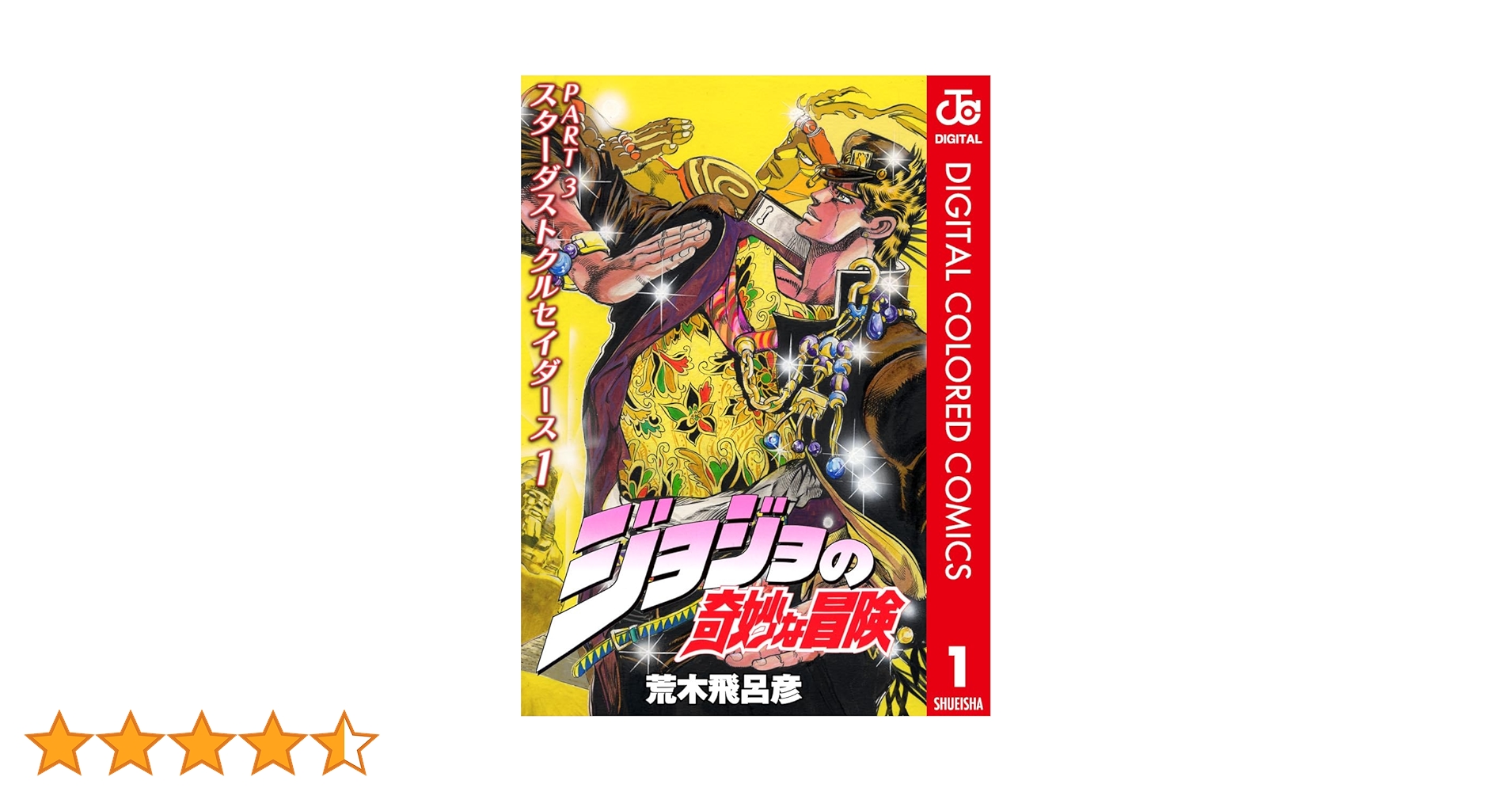 ジョジョの奇妙な冒険シリーズ全巻+3冊 ジョジョの奇妙な冒険 第3部 スターダストクルセイダース カラー